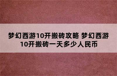 梦幻西游10开搬砖攻略 梦幻西游10开搬砖一天多少人民币